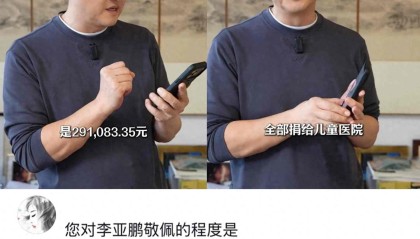 S赛信息-李亚鹏曝明星捐赠：邓超胡军百万，杨恭如千万，王菲超三千万